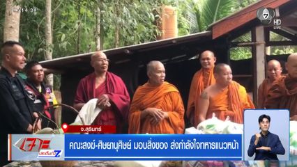 คณะสงฆ์-ศิษยานุศิษย์ มอบสิ่งของ ส่งกำลังใจทหารแนวหน้า