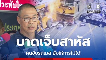คนขับรถเมล์บาดเจ็บสาหัส อยู่ระหว่างรักษาตัว ยังไม่สามารถให้การได้