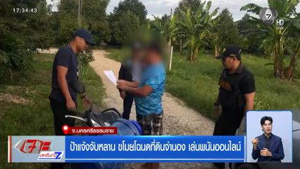 ป้าแจ้งจับหลาน ขโมยโฉนดที่ดินจำนอง เล่นพนันออนไลน์