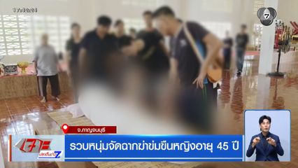 รวบหนุ่มจัดฉากฆ่าข่มขืนหญิงอายุ 45 ปี