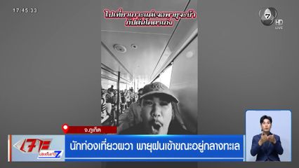 นักท่องเที่ยวผวา พายุฝนเข้าขณะอยู่กลางทะเล