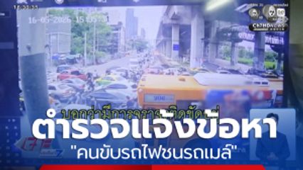 ครบ 24 ชั่วโมง ตำรวจแจ้งข้อหา คนขับรถไฟชนรถเมล์