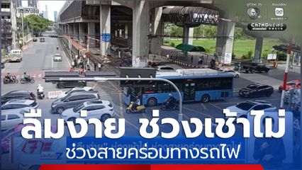 ลืมง่าย ช่วงเช้าไม่ ช่วงสายคร่อมทางรถไฟ