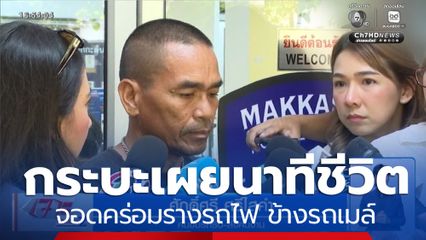 เจ้าของรถกระบะ จอดคร่อมรางรถไฟ ข้างรถเมล์ 206 เผยนาทีชีวิต