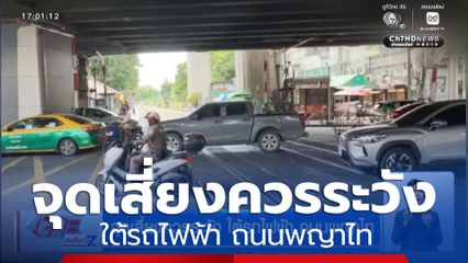 จุดเสี่ยงควรระวัง ใต้รถไฟฟ้า ถนนพญาไท