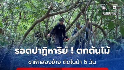 ชายหาของป่าตกต้นไม้ขาหักสองข้าง ติดในป่า 6 วัน กินผลไม้ป่า-ดื่มน้ำฝนประทังชีวิต ก่อนทีมค้นหาไปเจอตัว