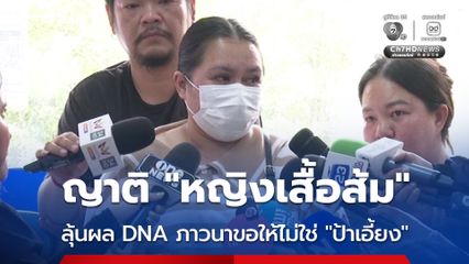 ญาติหญิงเสื้อส้ม คุยโทรศัพท์ เหตุรถเมล์มรณะ มาเก็บ DNA
