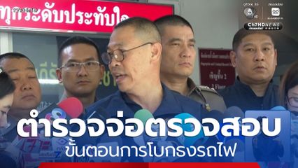 ตำรวจจ่อตรวจขั้นตอนการโบกธงรถไฟ