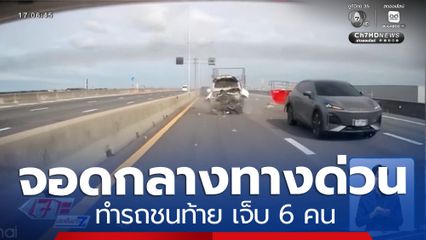รถไฟฟ้าจอดกลางทางด่วน ทำรถชนท้าย เจ็บ 6 คน