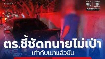 ตร.ชี้ชัด ทนายความไม่เป่า เท่ากับเมาแล้วขับ