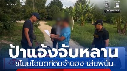 ป้าแจ้งจับหลาน ขโมยโฉนดที่ดินจำนอง เล่นพนันออนไลน์