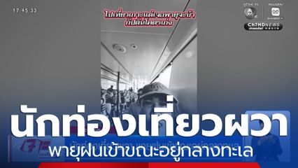 นักท่องเที่ยวผวา พายุฝนเข้าขณะอยู่กลางทะเล