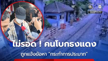 ตำรวจแจ้งข้อหากระทำการประมาท กับคนโบกธงแดง