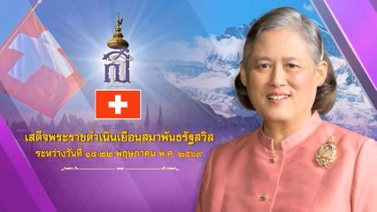 ประกาศสำนักพระราชวัง ด้วย สมเด็จพระกนิษฐาธิราชเจ้า กรมสมเด็จพระเทพรัตนราชสุดา เจ้าฟ้ามหาจักรีสิรินธร มหาวชิราลงกรณวรราชภักดี สิริกิจการิณีพีรยพัฒน รัฐสีมาคุณากรปิยชาติ สยามบรมราชกุมารี จะเสด็จพระราชดำเนินเยือนสมาพันธรัฐสวิส ระหว่างวันที่ 18 ถึงวันที่