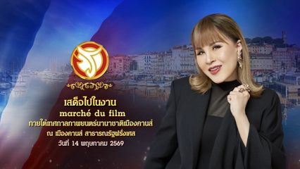 ทูลกระหม่อมหญิงอุบลรัตนราชกัญญา สิริวัฒนาพรรณวดี ทอดพระเนตรงานแสดงสินค้า Marche' du Filmมาร์เช ดู ฟิล์ม ภายใต้งาน Cannes Film Festival 2026 ณ เมืองคานส์ สาธารณรัฐฝรั่งเศส