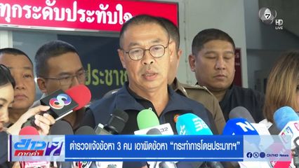 ตำรวจแจ้งข้อหา 3 คน เอาผิดข้อหา กระทำการโดยประมาทฯ