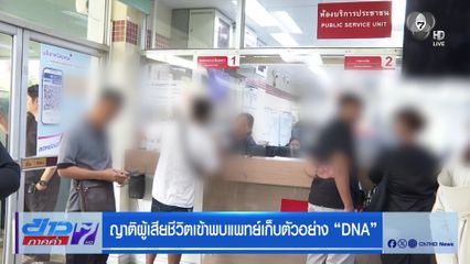 ญาติผู้เสียชีวิตเข้าพบแพทย์เก็บตัวอย่าง DNA