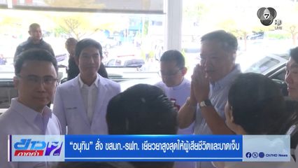อนุทิน สั่ง ขสมก.-รฟท. เยียวยาสูงสุดให้ผู้เสียชีวิตและบาดเจ็บ