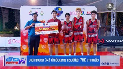 มงฟอร์ตวิทยาลัย คว้าแชมป์ภาคเหนือ สมัยที่ 2 บาสเกตบอล 3x3 นักเรียนชาย แชมป์กีฬา 7HD