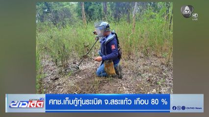 ศทช.เก็บกู้ทุ่นระเบิด จ.สระแก้ว เกือบ 80 %