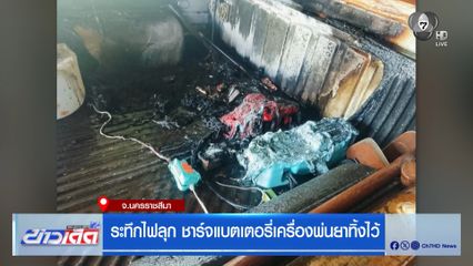 ระทึกไฟลุก ชาร์จแบตเตอรี่เครื่องพ่นยาทิ้งไว้