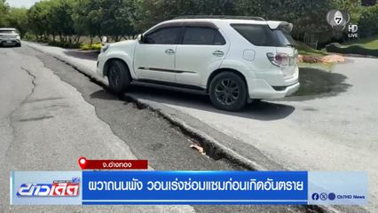 ผวาถนนพัง วอนเร่งซ่อมแซมก่อนเกิดอันตราย