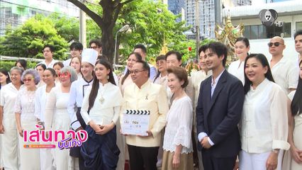 บรรยากาศพิธีบวงสรวง ซีรีส์อันเนื่องมาจาก นำโดย บิว ณัฐพล - อีฟ กัญณัฐสินี