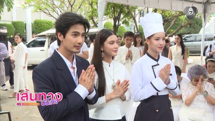 เส้นทางบันเทิง | FULL EP | 17 พ.ค.69
