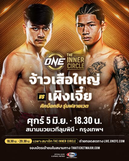 ONE ลุมพินี : จ้าวเสือใหญ่ ม.กรุงเทพธนบุรี โยกบู๊คิกบ็อกซิง ปะทะ หยวน เผิงเจี๋ย ศุกร์ 5 มิ.ย. นี้