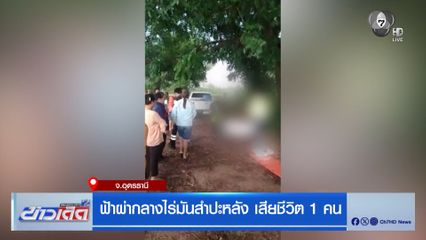 ฟ้าผ่ากลางไร่มันสำปะหลัง เสียชีวิต 1 คน