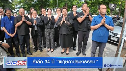 รำลึก 34 ปี พฤษภาประชาธรรม