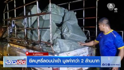 ยึดบุหรี่ลอบนำเข้า มูลค่ากว่า 2 ล้านบาท