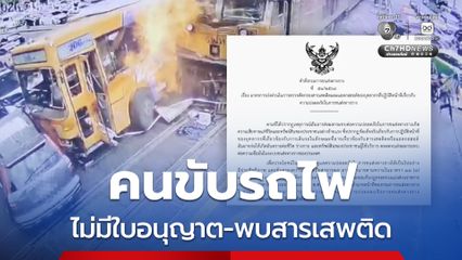 คนขับรถไฟชนรถเมล์ ไม่มีใบอนุญาต ตรวจเลือดพบสารเสพติด “กรมรางฯ” พร้อมดำเนินคดีถึงที่สุด