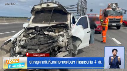 รถหยุดกะทันหันกลางทางด่วนฯ ทำรถชนกัน 4 คัน