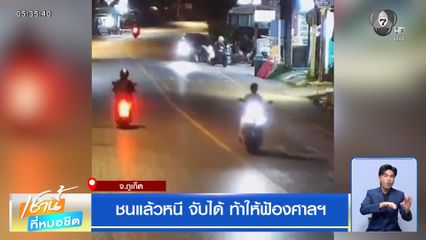 ชนแล้วหนี จับได้ ท้าให้ฟ้องศาลฯ จ.ภูเก็ต