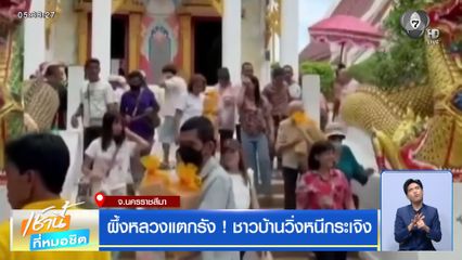 ผึ้งหลวงแตกรัง ! ชาวบ้านวิ่งหนีกระเจิง จ.นครราชสีมา