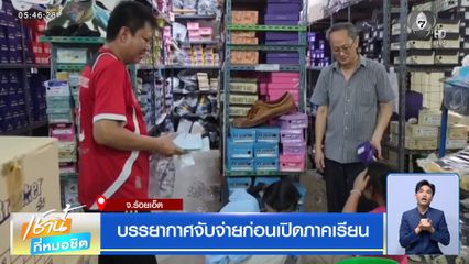 บรรยากาศจับจ่ายก่อนเปิดภาคเรียน จ.ร้อยเอ็ด