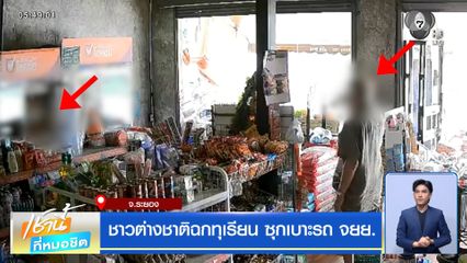 ชาวต่างชาติฉกทุเรียน ซุกเบาะรถ จยย.