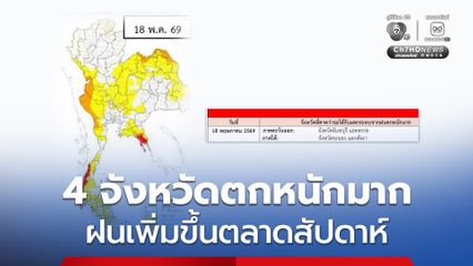 เตือน !  ฝนตกหนักมาก จันทบุรี ตราด ระนอง พังงา