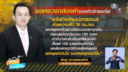 ผลตรวจกล่องดำ รถไฟเบรกก่อนชน 100 เมตร