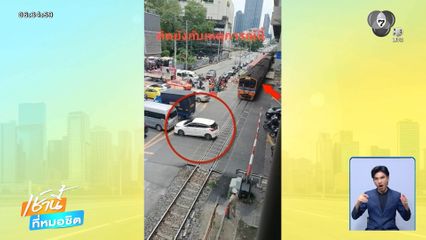 จุดตัดมรณะ วินัยจราจรแลกชีวิต