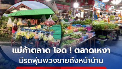 แม่ค้าขายผักตลาดสด โอด น้ำมันแพง แถมมีคาราวานรถพุ่มพวงขายผักถึงหน้าบ้าน ทำตลาดสดเหงา