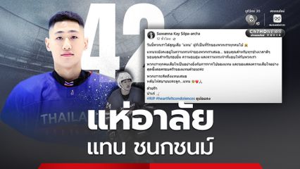 แห่อาลัย “แทน ชนกชนม์” นักกีฬาไอซ์ฮอกกี้ทีมชาติไทย วัย 27 ปี เสียชีวิตแล้ว