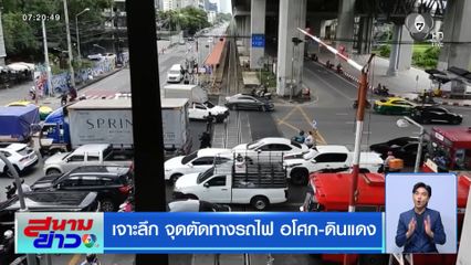 เจาะลึก จุดตัดทางรถไฟ อโศก-ดินแดง