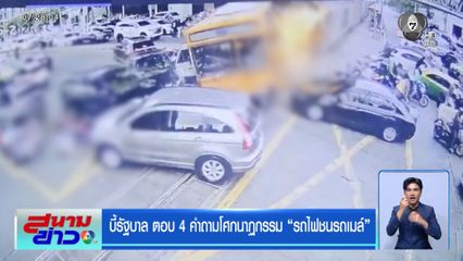 บี้รัฐบาล ตอบ 4 คำถามโศกนาฏกรรม รถไฟชนรถเมล์