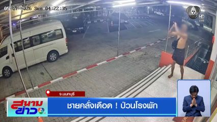 ชายคลั่งเดือด ! ป่วนโรงพัก
