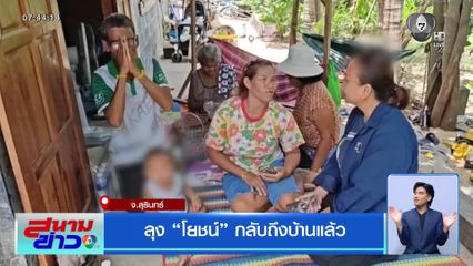 ลุงโยชน์ กลับถึงบ้านแล้ว
