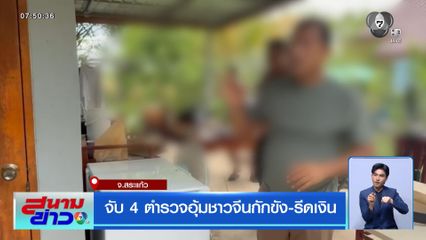 จับ 4 ตำรวจอุ้มชาวจีนกักขัง-รีดเงิน