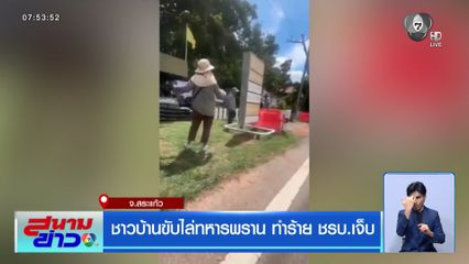 ชาวบ้านขับไล่ทหารพราน ทำร้าย ชรบ.เจ็บ