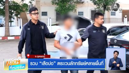 รวบ เสือปอ ตระเวนลักทรัพย์หลายพื้นที่ จ.อุดรธานี